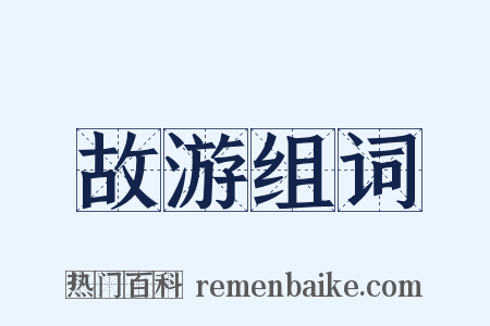 故游组词是什么意思的图片